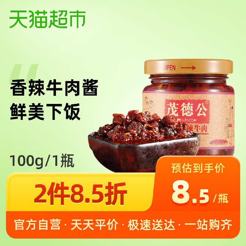 不包邮，2件8折！天猫超市茂德公香辣牛肉酱辣椒酱拌饭拌面酱100g7.9元 (tMZt1EbufQb)
