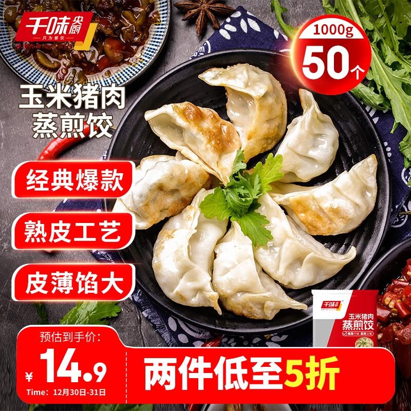 千味央厨 玉米猪肉蒸煎饺1kg共50只7件21