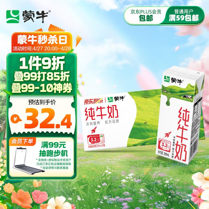 叠11礼金拍2件48.8亓蒙牛全脂纯奶200ml*24盒