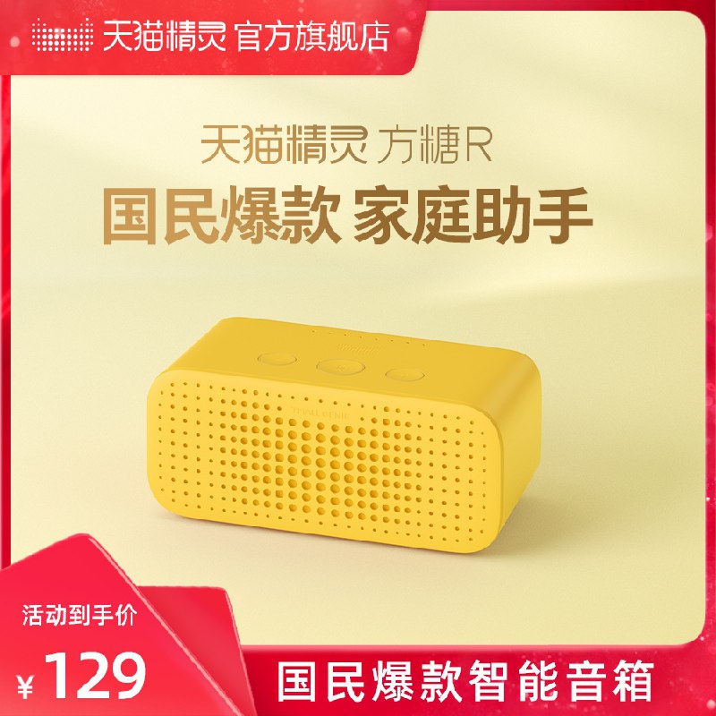69元【天猫精灵旗舰店】天猫精灵方糖R智能AI蓝牙音箱(UZiRXEOLFa3)/ 红包: 1111.xuooo.com