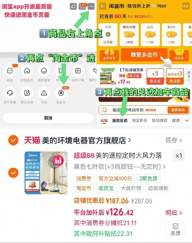 126-晒图饭15=111亓‼1、右上角“淘淦币”加1件美的.家用七叶落地风扇