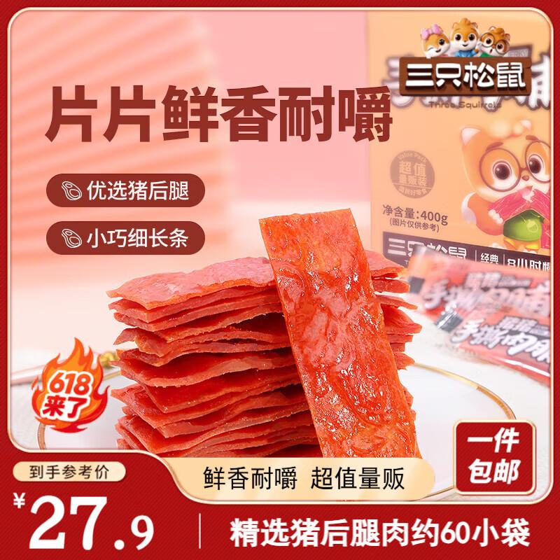 三只松鼠手撕肉脯400g量贩装部分地区8.9