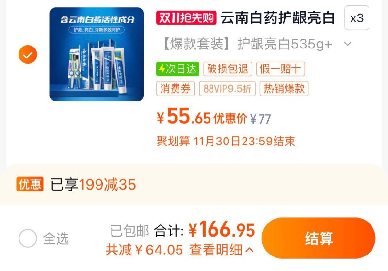 1.叠199-35券 拍3件手桃搜 下单返洪包 领5洪包vip【166.9】折55.6/件云南白药牙膏实惠套装共3件/ CZ7881 /bCg73NB90xR// 全品抵扣 m.fanli.me