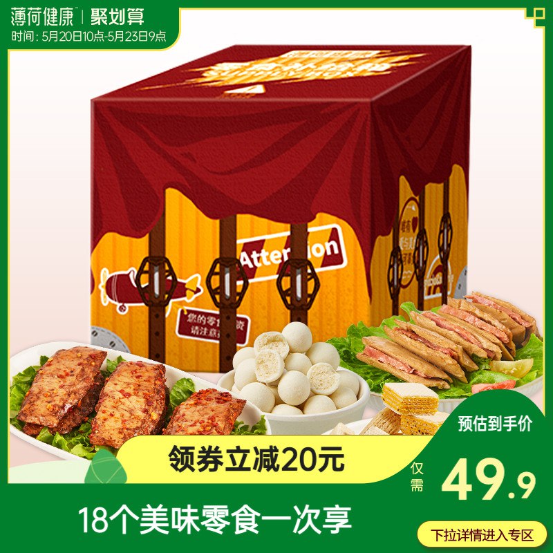 0点后下单 先领券19.9元薄荷健康休闲零食盒子18袋￥gH0O2PYvo14￥/ 轻卡高纤维 告别选择困难症好吃还不怕胖 吃货hin幸福！