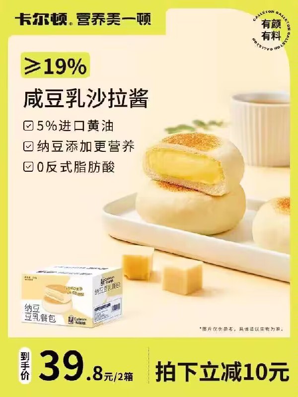 1.领券 加购物车1件【卡尔顿旗舰店】纳豆咸豆乳沙拉餐包共400g)9n8ZWZsRplO)/ CZ11//纳豆粉与豆乳混合内馅 超松软营养又好吃 早八随手拿上两个看得见的内馅 搭配牛奶更好吃