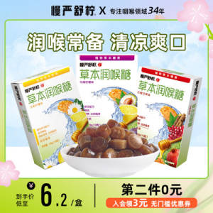 0点开始 拍3件29.9元【慢严舒柠旗舰店】多口味护嗓草本润喉糖6盒)yKFwdOa4BjO)/ CZ11//