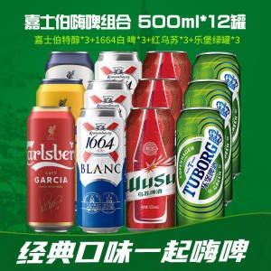 69.9元 高端啤酒组合乐堡嘉士伯1664乌苏共12罐)KqHKdNfdvYq)/ CZ11//全是大牌高端啤酒，线下超贵500ml大瓶的 好价囤起来~