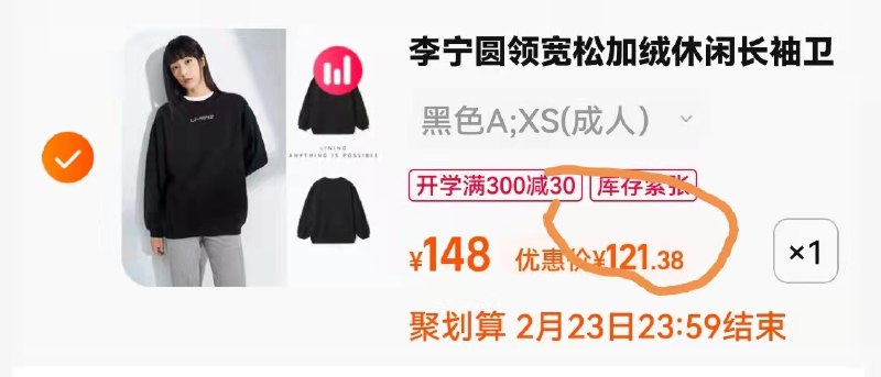 2.凑单商品 也加购物车1件(Dojq2Vb4MOQ)/  两个商品一起【提交付款】然后再单独把【凑单退款】李宁宽松情侣卫衣 到手121.4元