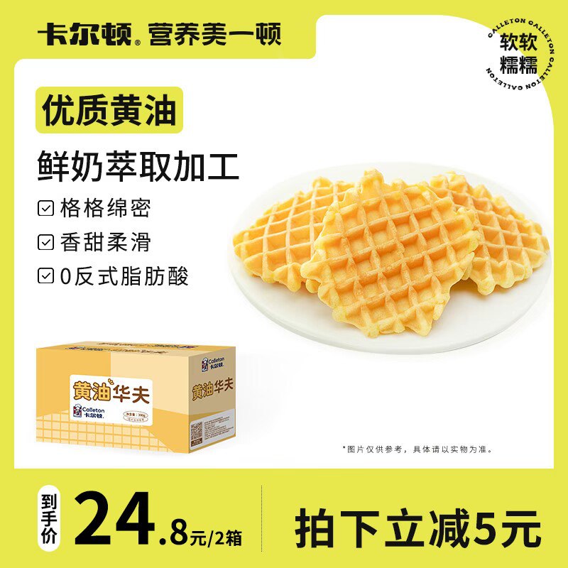 0点 19.8💵【卡尔顿旗舰店】黄油原味华夫饼300g*2箱)uzm9dvbxfIK)/ CZ11//入口比较松软越吃越想吃俺家老的小的都挺喜欢吃耶
