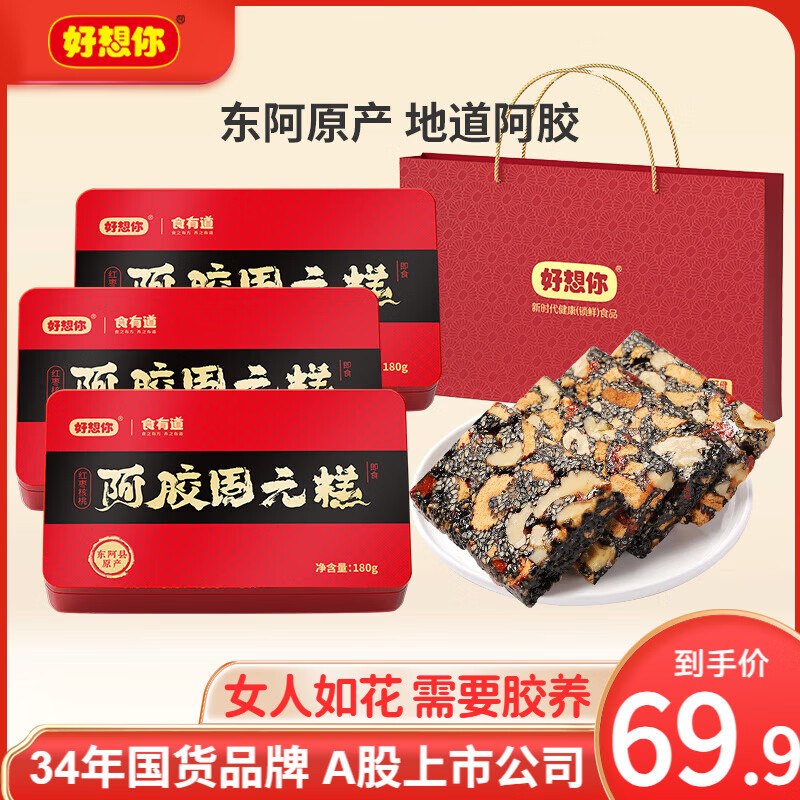 好想你 阿胶固元糕180g*3盒拍下49.9元；【含手提袋】