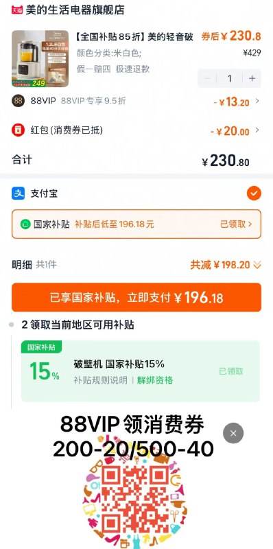 88vip可领200-20肖菲券标题下领取破壁机国家补贴叠20肖菲券 拍第二个选项支付宝福款 88vip拍下196亓好评分享心得反20 到手176亓美的安睡破壁全自动破壁机/ CZ7368 9/gQ2yVdtbhoZ//://