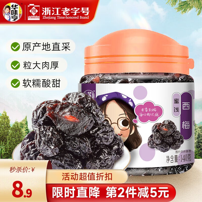 华味亨 蜜饯果干梅子系列罐装