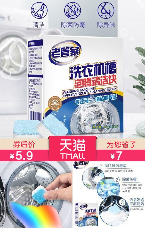 【老管家】洗衣机槽除垢剂泡腾片12块【原价12.9元】券后【5.9元】包邮