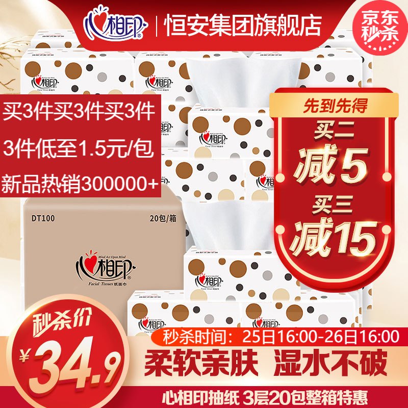 心相印3层抽纸20包整箱29.9