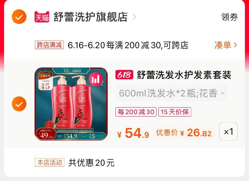 2.凑单商品 也加购物车1件(V6tLXhi1GqX)/ 两个商品一起【提交并付款】然后再单独【退款凑单商品】舒蕾山茶花洗发水 到手26.8----❶618京東🧧最高18618