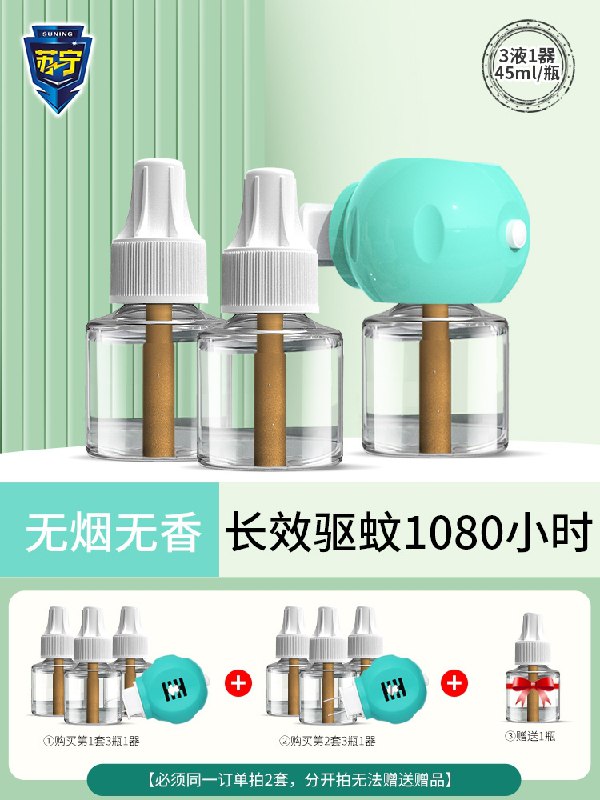 9.9元【苏宁旗舰店】插电式无味驱蚊液3液+1器(AFx5XV2bYes)/