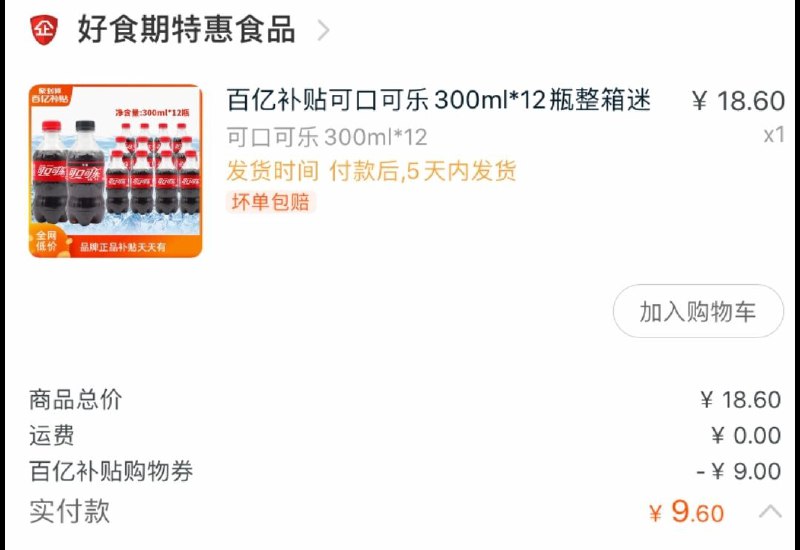 中午发的百亿补贴可乐下一场抢购是18点开始