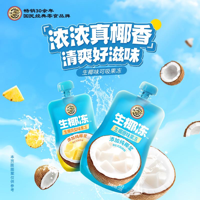 符合1徐福记生椰可吸果冻原味/ CZ3141 /ELuGWGKSOXz//