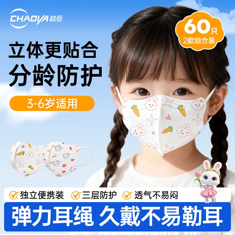 26.9元 超亚 儿童3D立体口罩 60只