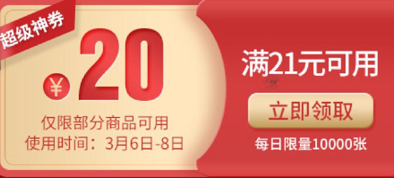 京东立白21-20东券