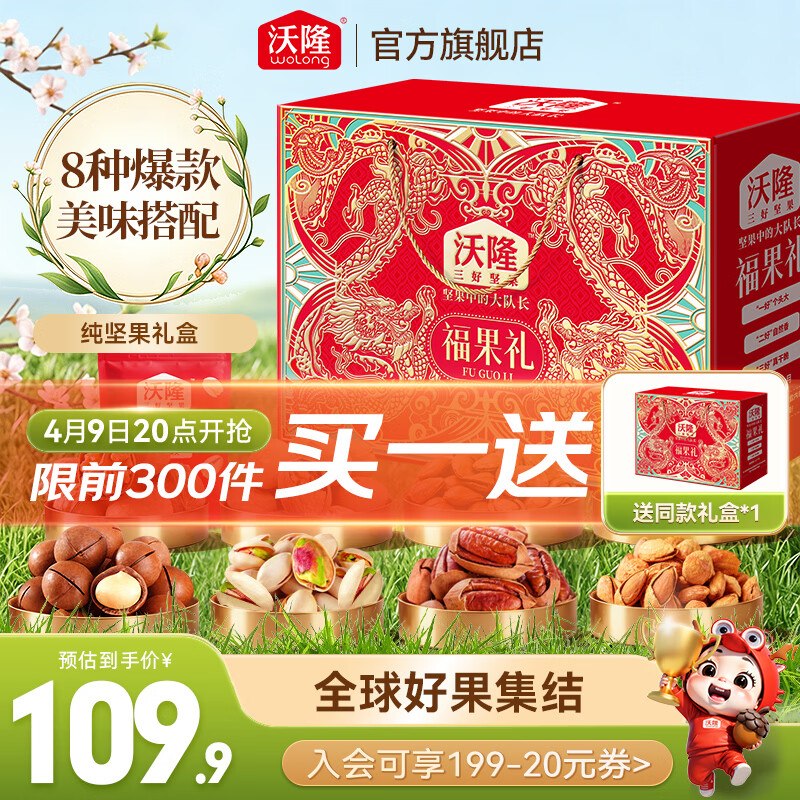 【沃隆】礼盒限时买1赠1了！①109.9元 福果礼坚果礼盒得1220g*2盒装，才54.9/盒