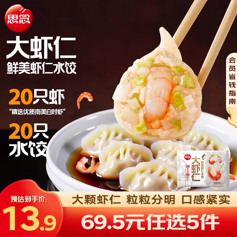 思念 大虾仁水饺/小云吞/水饺等