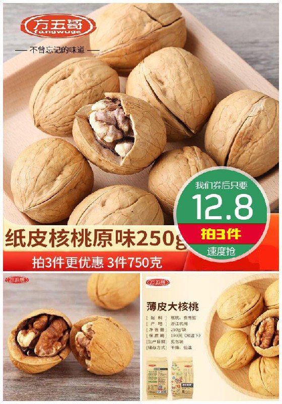 【拍3件】方五哥原味新疆薄皮核桃750g原价12.8元【拍3件券后12.8元】包邮