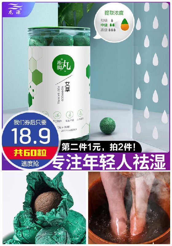 ★0点秒杀，先抢券★【拍2件】龙源艾草泡脚丸共60颗原价57.9元【拍2件券后18.9元】包邮