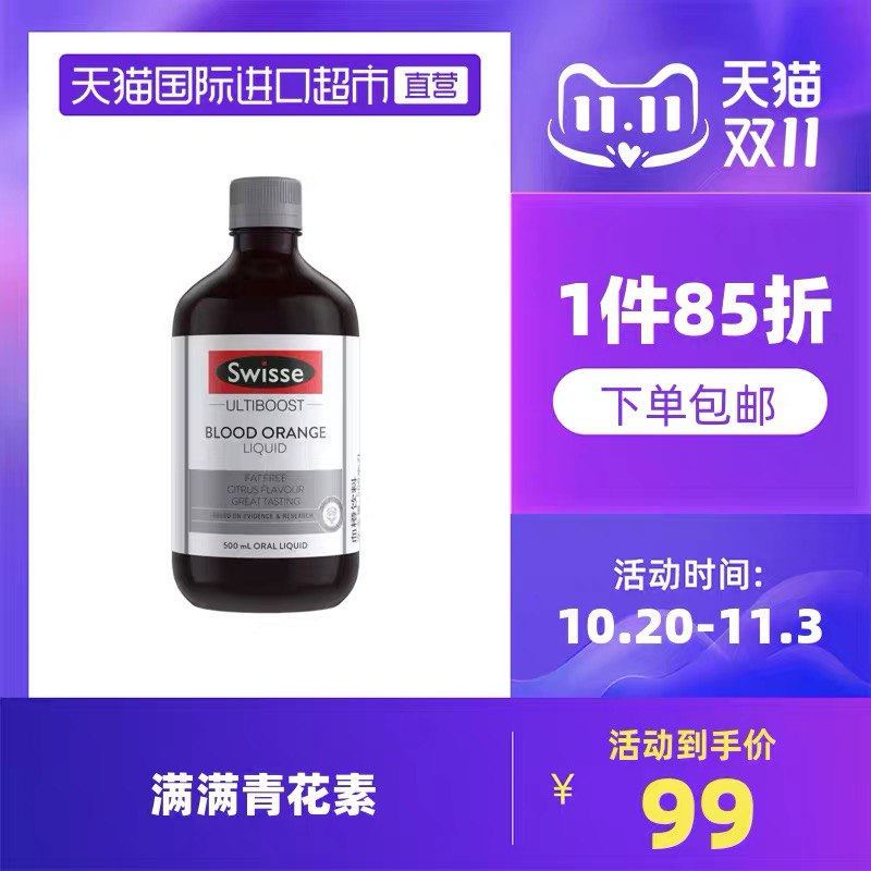 10点开始 拍下68.6元【天猫国际进口超市】Swisse血橙精华液口服500ML(2YRSXtlxRSp)/