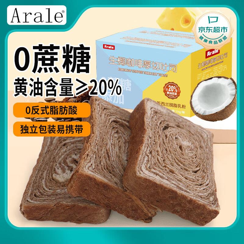 Arale生椰咖啡厚切吐司1000克如砸49-10券拍2件凑黑五券85折券后6.5/件