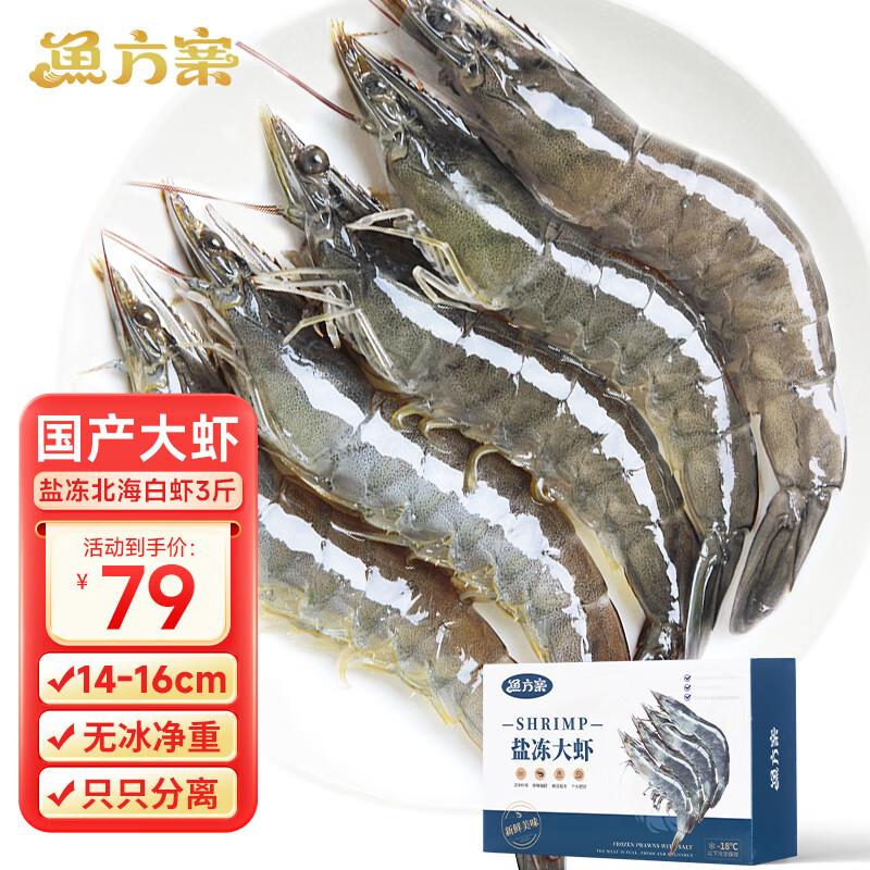 鱼方案 青岛大虾 净重3斤60-75只白虾拍2件，每件47.5亓