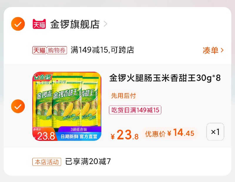 3.凑单商品 也加购物车1件(RRhaXQ5mcui)/ 两个商品一起【提交并付款】然后再单独【退款凑单商品】金锣玉米肠3袋 到手14.5元