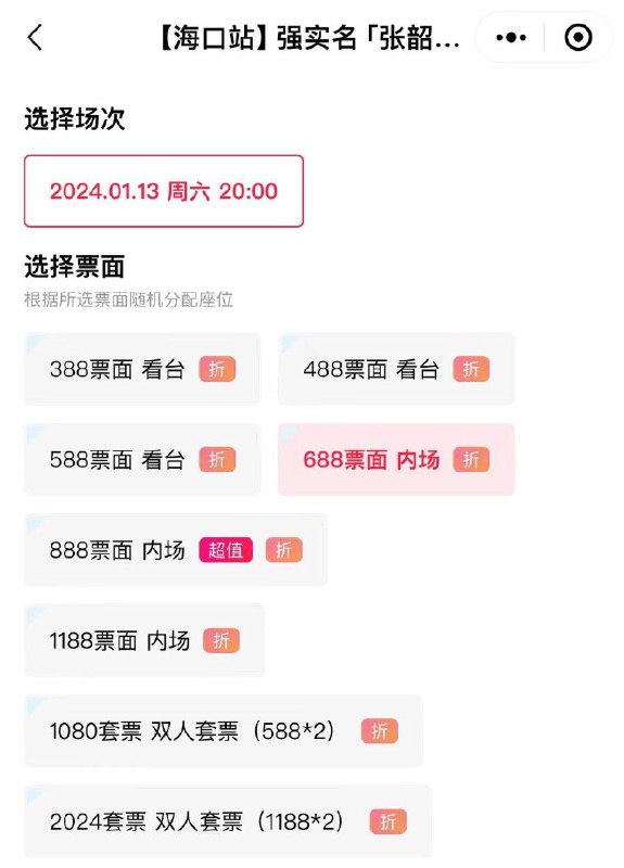 反馈海口站张韶涵演唱会门票打折有需看看