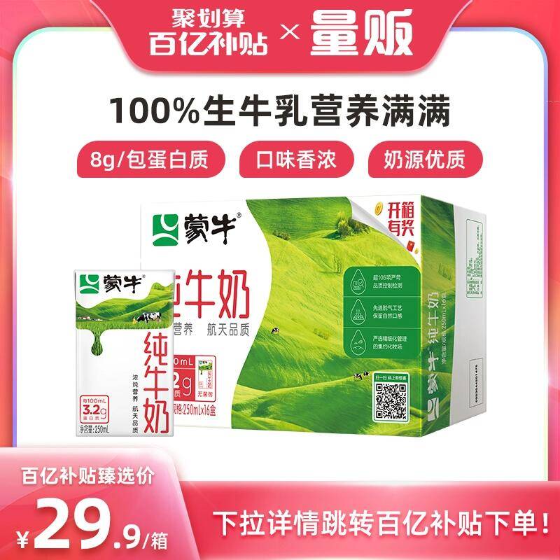 29.9💵【百亿补贴】【详情页百亿补贴下单】蒙牛纯牛奶250mL*16盒)mydpW3ldlXr)/ CZ1111/每100ml含3.2g蛋白的全脂奶航天品质，随时随地来一杯蒙牛纯牛奶，折1.86💵/盒！