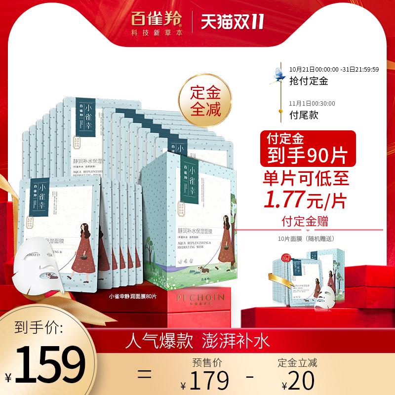 119元到手 百雀羚旗舰店预售定金20元 尾款119元可凑300-40满减 尾款99元百雀羚小雀幸静润补水保湿面膜(ZlF1cRtYL6C) 随机赠送面膜10片 到手共90片/