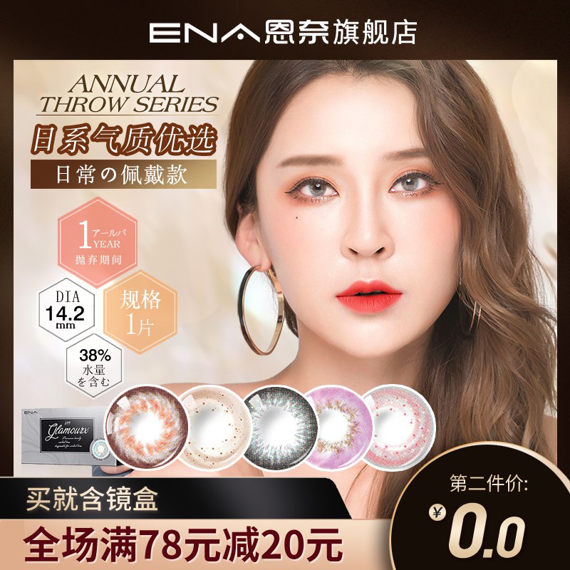 韩国进口ENA美瞳年抛1片装  (O5QS1IcvZpK)  拍两件16亓618 虹包来袭每天各三次京东：