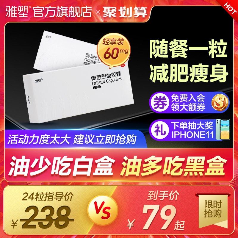 ① 加车 1件【雅塑】奥利司他小白盒24粒  (bR1rc2QnypD)