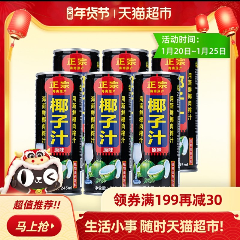 1. 先领商品下169-35券拍6件94.4元  到手共36罐鲜榨海南1号椰汁245ml*6罐(SugMcuAEPBk)/