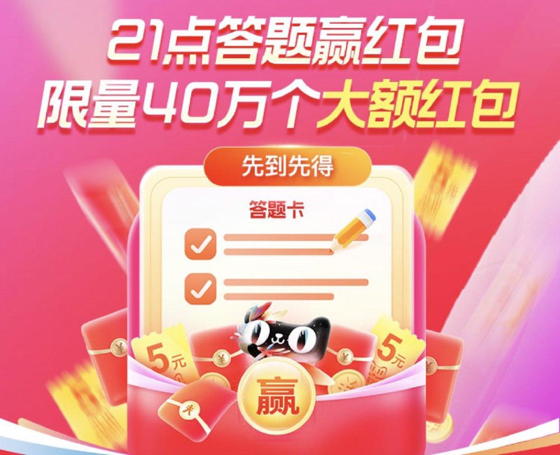 20点  TB答题得红苞 准备40万个大红苞！先到先得！//)UJQ9WXGc7rU)// CZ6144/每日红包 1111.fanli.me