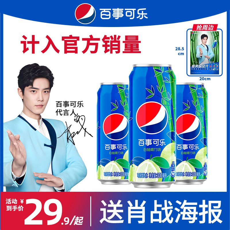 0点开始 19.9元 百事可乐白柚青竹口味330ml*6瓶(s7CK2KdyCFy)/下单送肖战周边海报*1张