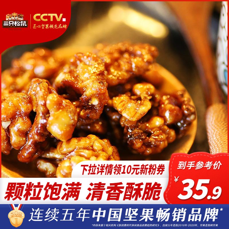 29.9元【老鼠官方店】三只松鼠琥珀核桃仁165g*3袋￥Qd3e289VmaD￥/