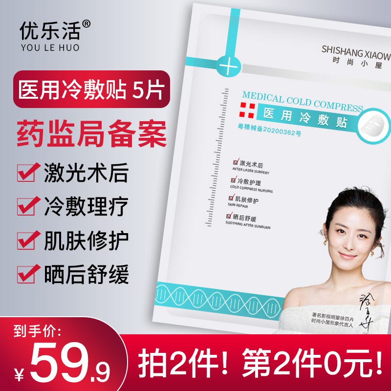 优乐活医用冷敷贴医美面膜拍两件19.9元10片  (ePKsc3ZE2lA)