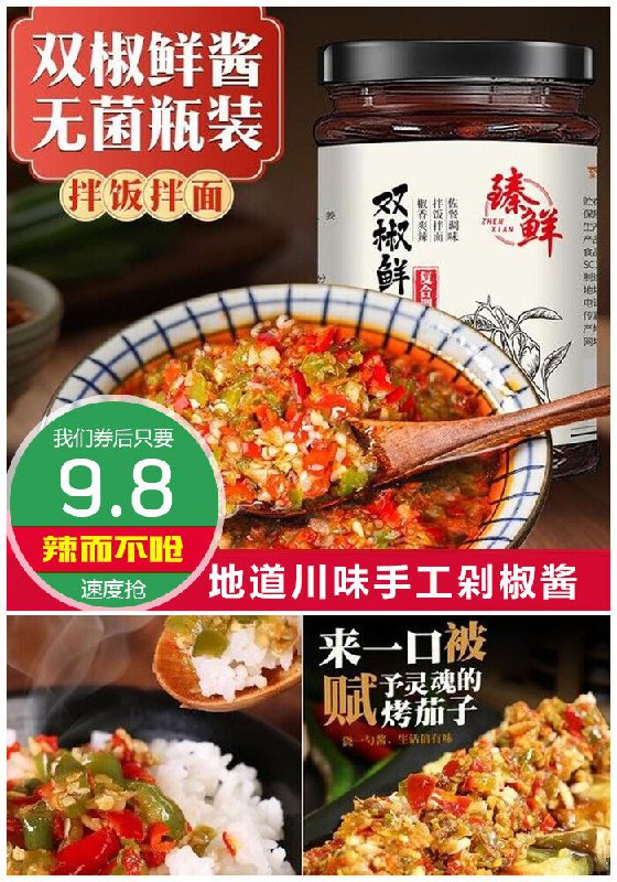 【臻鲜】四川双椒酱辣椒剁椒酱245g原价12.8元【券后9.8元】包邮