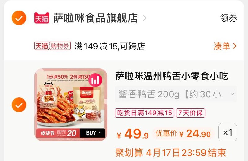 3.凑单商品 也加购物车1件(dbU9XXbgoR6)/ 两个商品一起【提交并付款】然后再单独【退款凑单商品】萨啦咪酱香鸭舌 到手24.9元