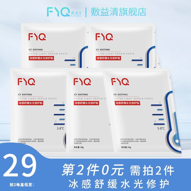 10点开始 拍2件38元【敷益清旗舰店】冰感舒缓水光修护贴共10片(A91y2V1n7RR)/