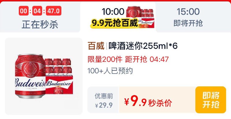 10点  tb秒杀 -限时疯抢  百威9.9