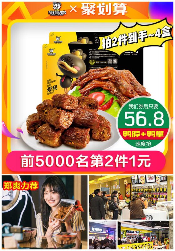 赶紧的，抢第2件1元！【周黑鸭】鸭脖180g+鸭掌140g聚划算【59.8元】券后【56.8元】包邮下单：