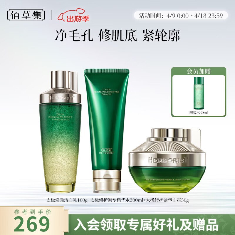 199元！佰草集 太极修护啵啵套装【洁面100g+水200ml+霜50g】