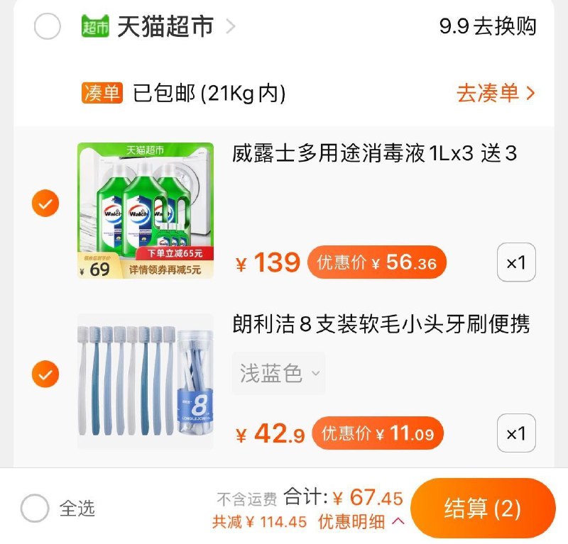 2.领券 加车1件 猫超叠加140-10券 一起67元威露士消毒液3L加送3支60ml(MGx4XZwHRKE)/
