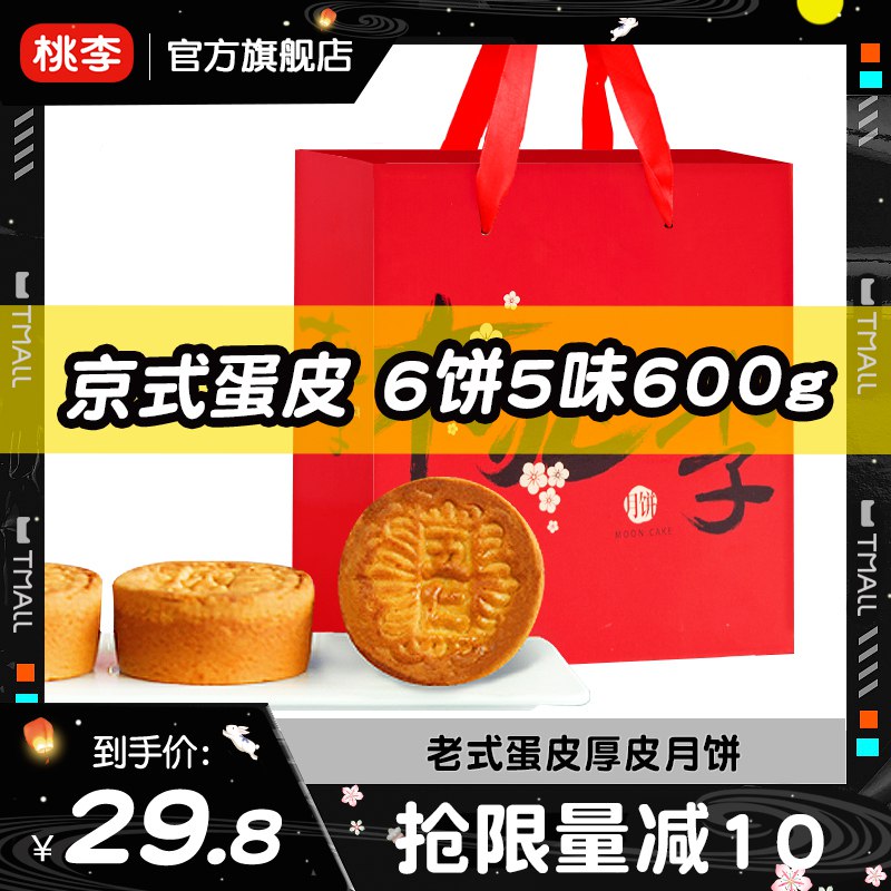 0点开始 领券后 19.8元【桃李食品旗舰店】京式蛋皮中秋大月饼600g(ECdv2FKk4GZ)/现在不买，过几天就要被宰啦！礼盒装6饼5味仅19.8元 还是大牌